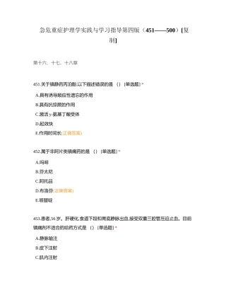 急危重症护理学实践与学习指导第四版（451——500）附有答案.docx