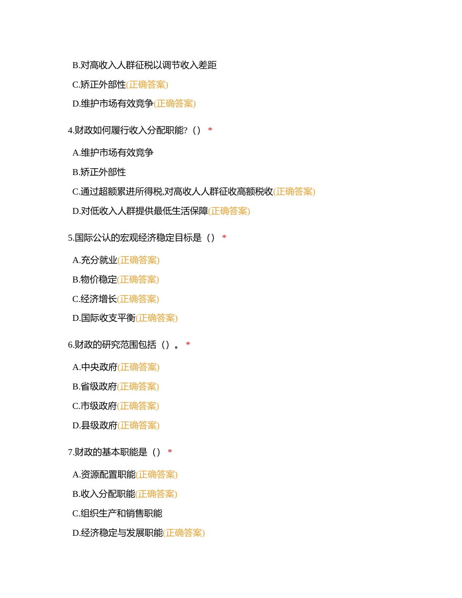 财政学多选总集附有答案.docx_第2页
