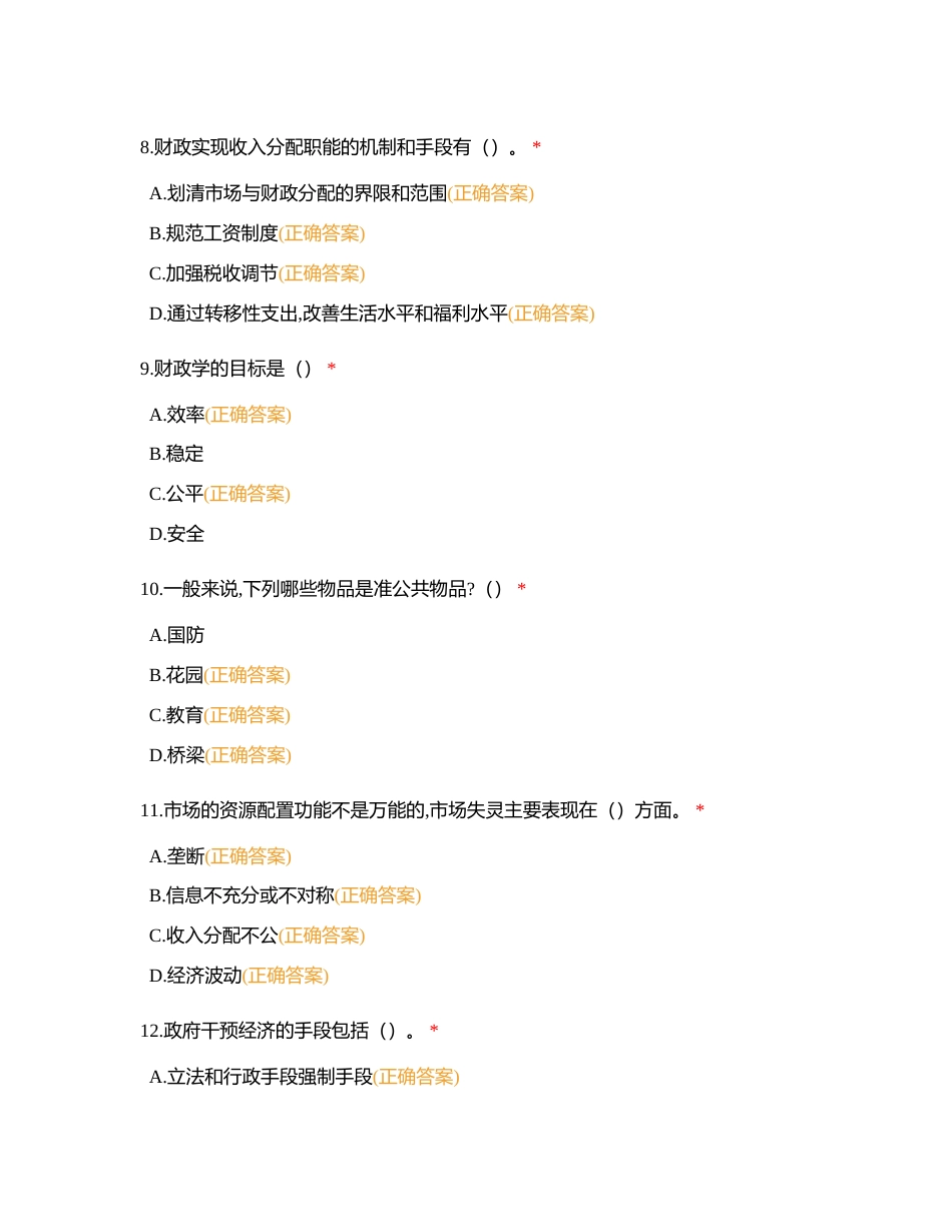 财政学多选总集附有答案.docx_第3页