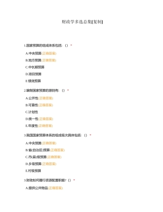 财政学多选总集附有答案.docx