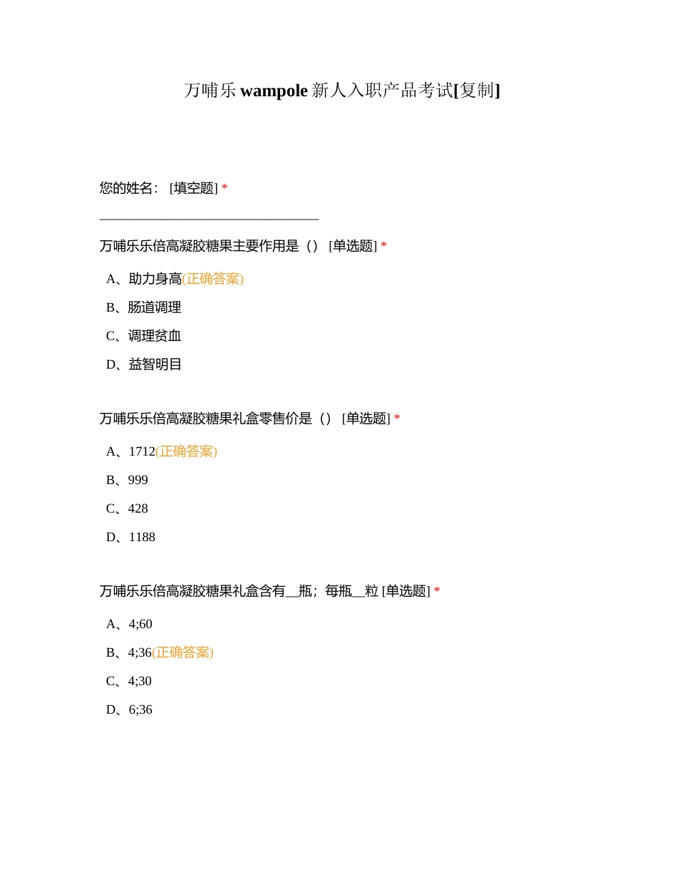 万哺乐wampole新人入职产品考试附有答案.docx_第1页