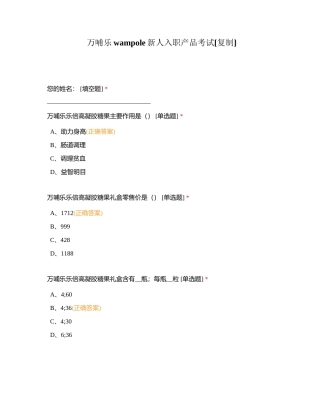万哺乐wampole新人入职产品考试附有答案.docx