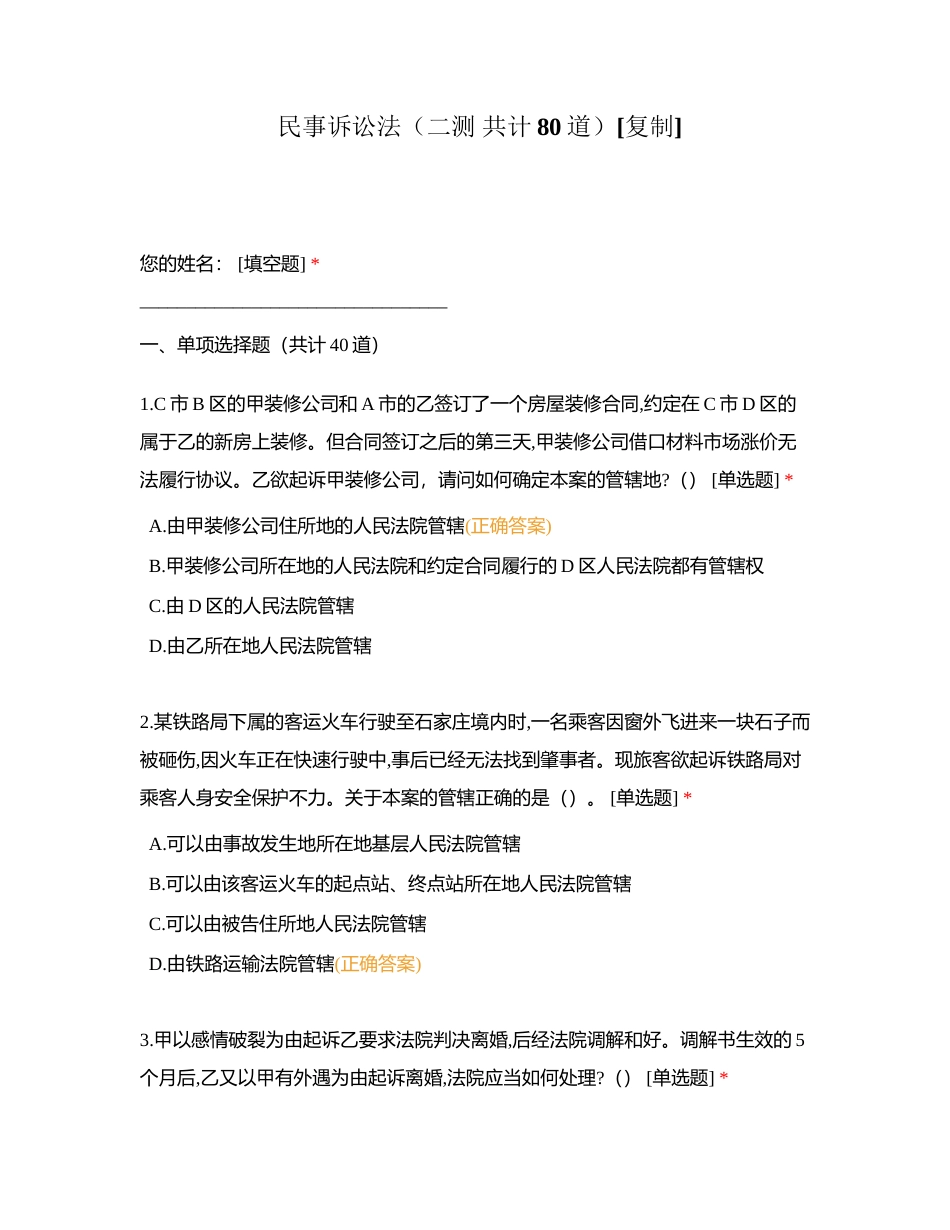 民事诉讼法（二测 共计80道）附有答案.docx_第1页