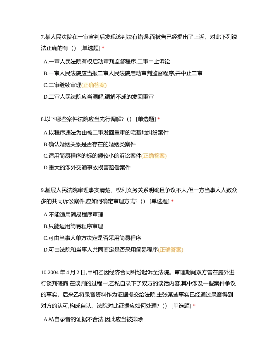 民事诉讼法（二测 共计80道）附有答案.docx_第3页