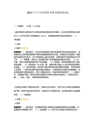 2023年7月买卖模拟考题及解析附有答案.docx