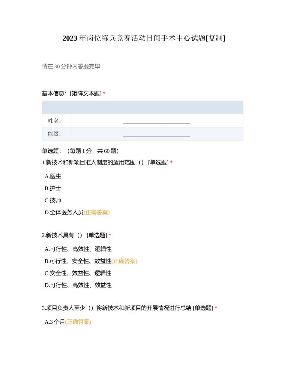 2023年岗位练兵竞赛活动日间手术中心试题附有答案.docx_第1页