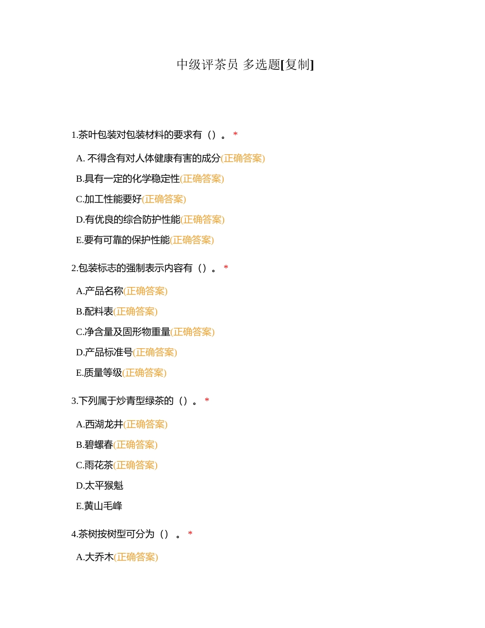 中级评茶员 多选题附有答案.docx_第1页