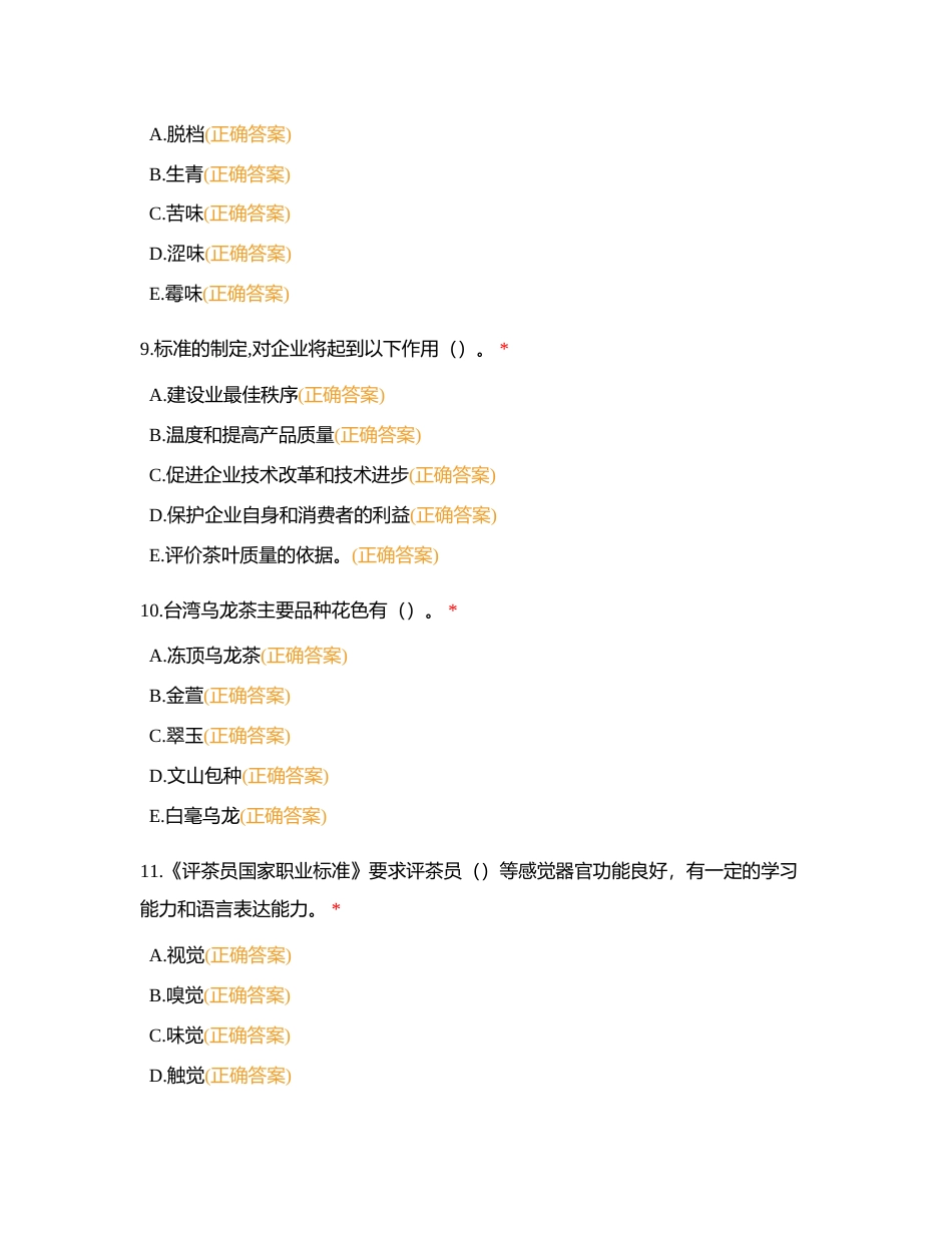 中级评茶员 多选题附有答案.docx_第3页