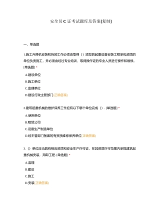 安全员C证考试题库及答案附有答案.docx