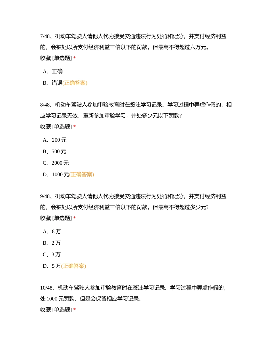 科目一 罚款题目附有答案.docx_第3页