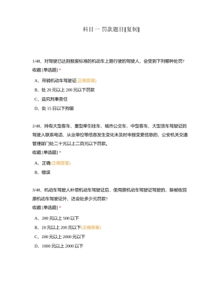 科目一 罚款题目附有答案.docx