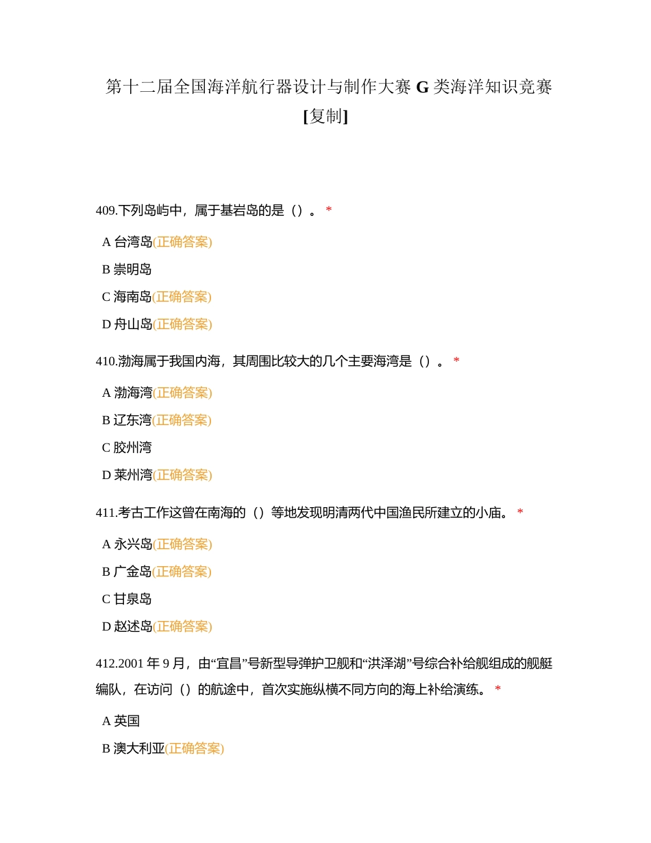 第十二届全国海洋航行器设计与制作大赛 G 类海洋知识竞赛附有答案.docx_第1页