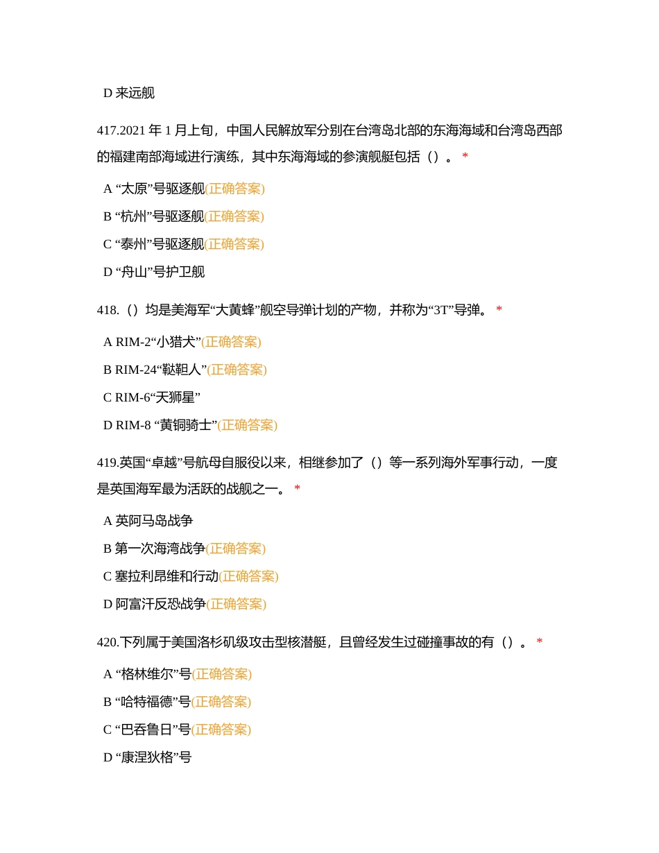 第十二届全国海洋航行器设计与制作大赛 G 类海洋知识竞赛附有答案.docx_第3页