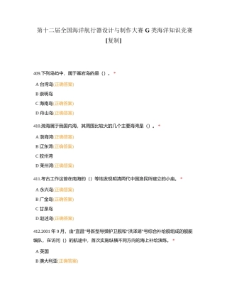 第十二届全国海洋航行器设计与制作大赛 G 类海洋知识竞赛附有答案.docx