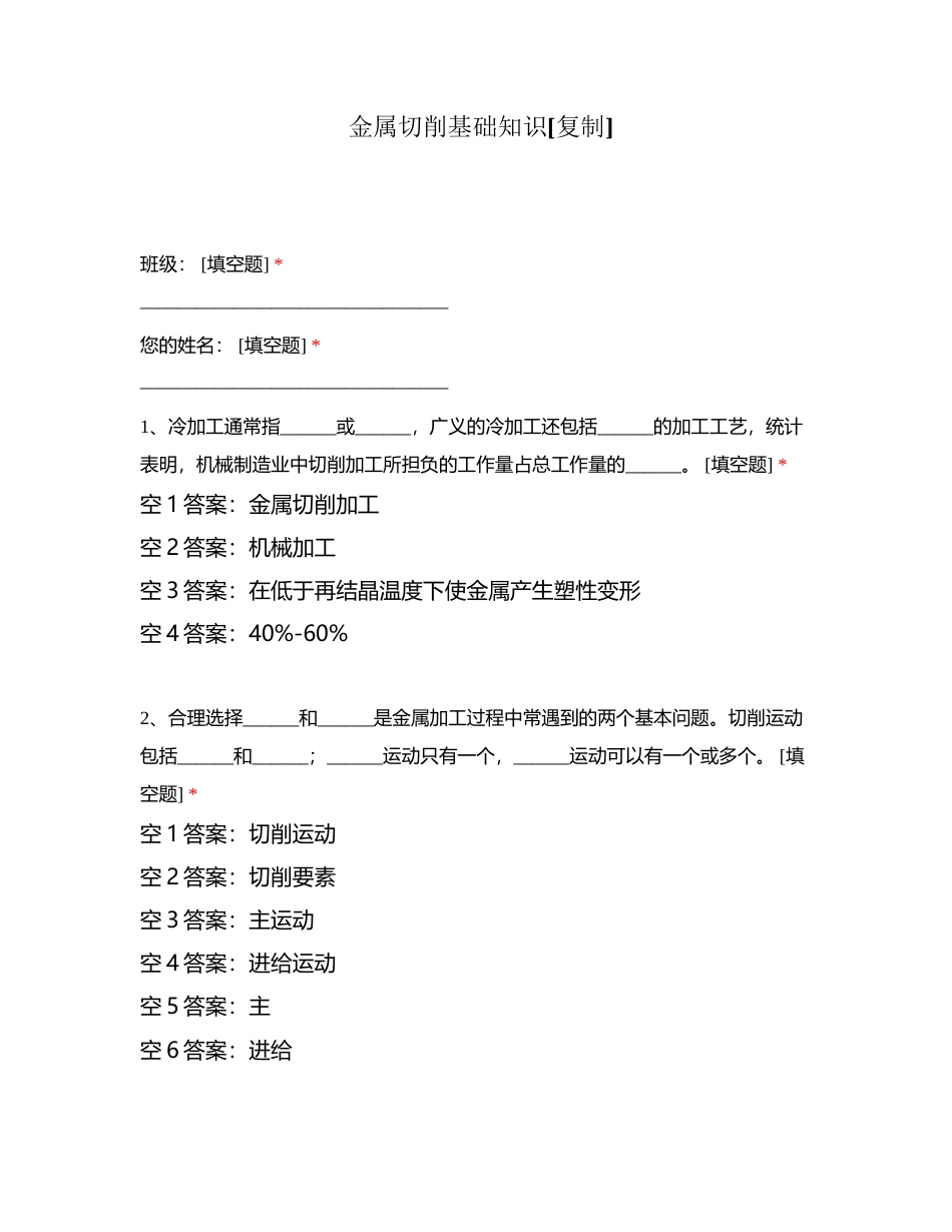 金属切削基础知识附有答案.docx_第1页