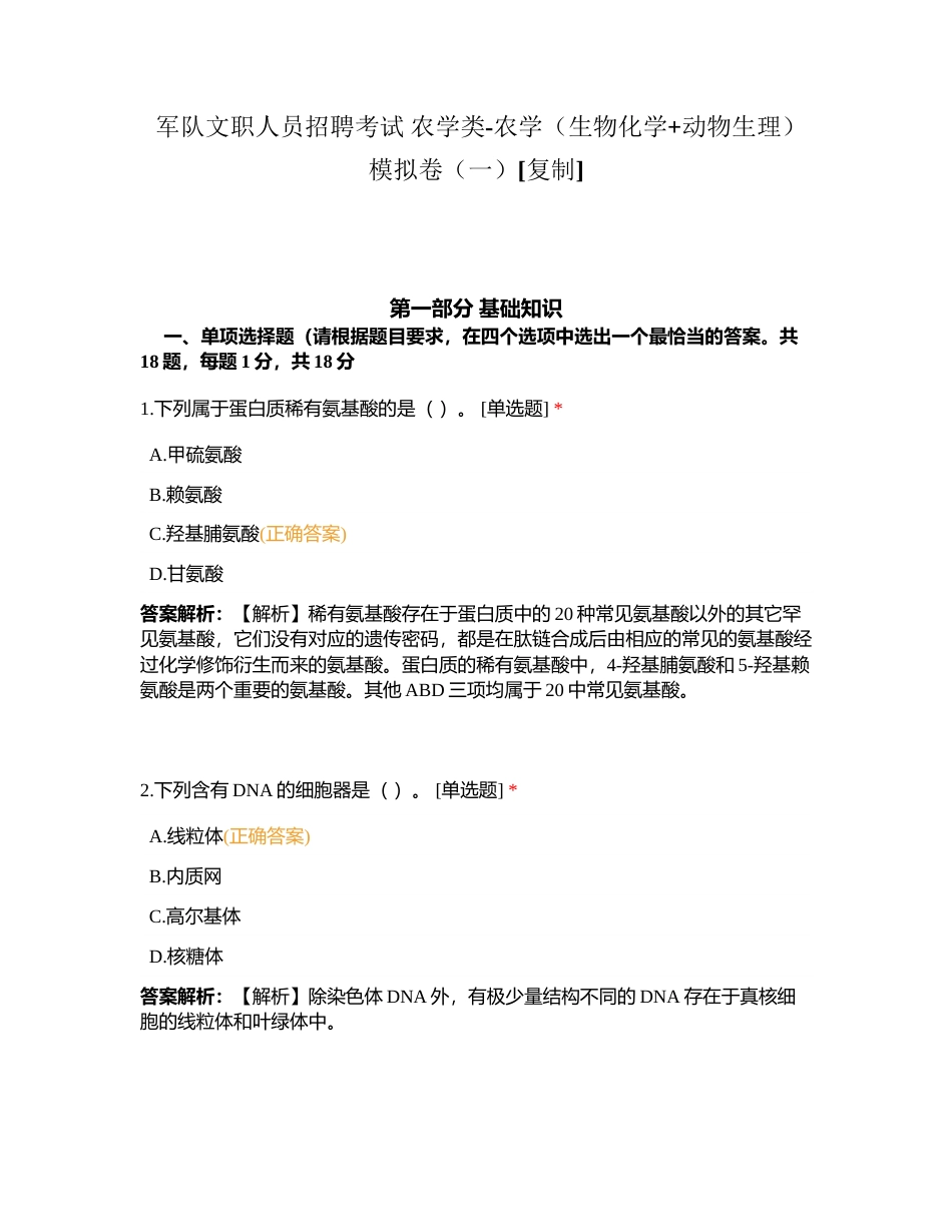 军队文职人员招聘考试 农学类-农学（生物化学+动物生理）模拟卷（一）附有答案.docx_第1页