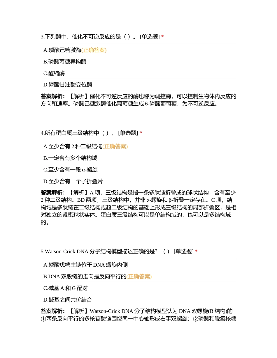 军队文职人员招聘考试 农学类-农学（生物化学+动物生理）模拟卷（一）附有答案.docx_第2页