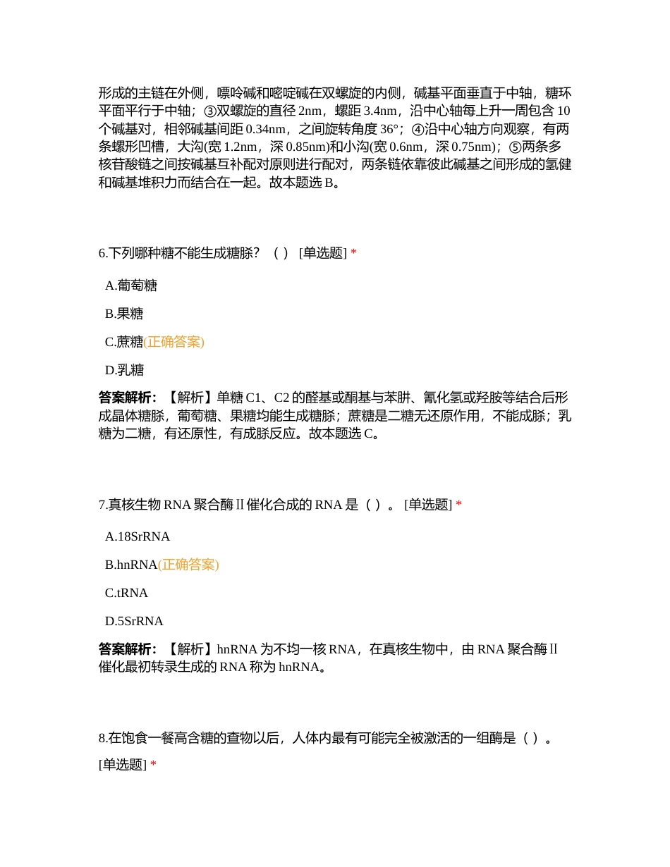 军队文职人员招聘考试 农学类-农学（生物化学+动物生理）模拟卷（一）附有答案.docx_第3页