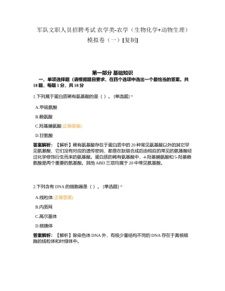 军队文职人员招聘考试 农学类-农学（生物化学+动物生理）模拟卷（一）附有答案.docx