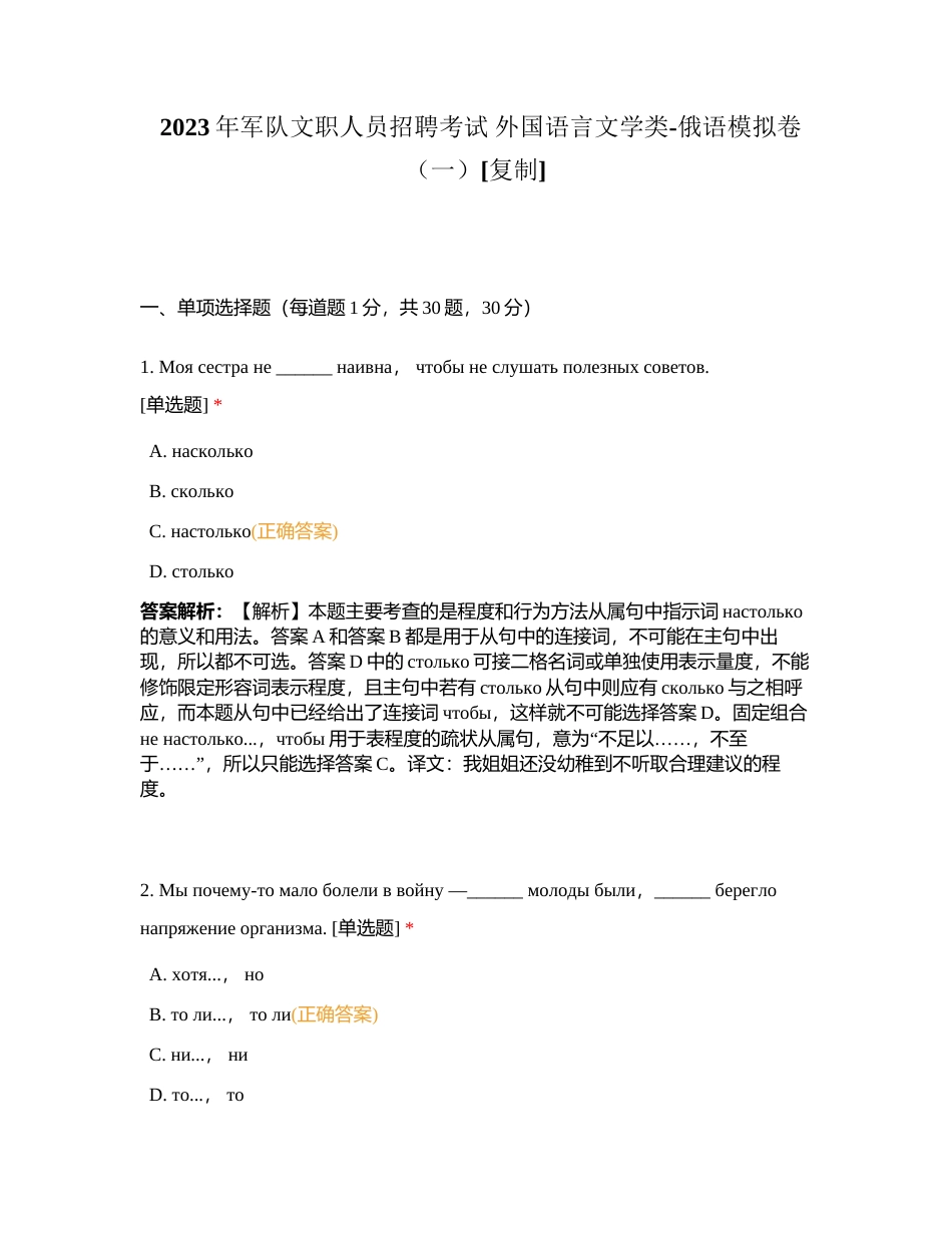 2023年军队文职人员招聘考试 外国语言文学类-俄语模拟卷（一）附有答案.docx_第1页