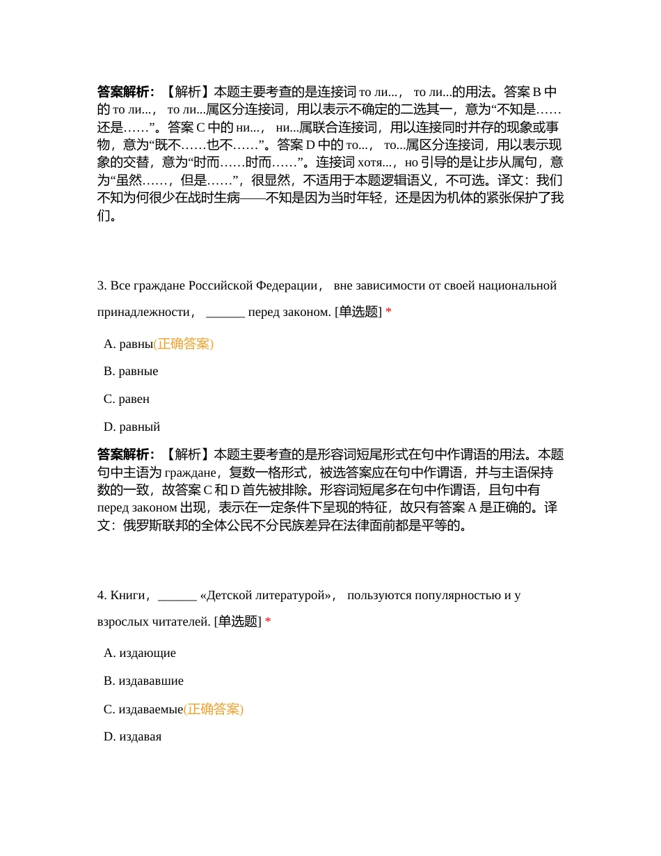 2023年军队文职人员招聘考试 外国语言文学类-俄语模拟卷（一）附有答案.docx_第2页