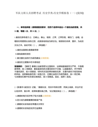 军队文职人员招聘考试  历史学类-历史学模拟卷（一）附有答案.docx