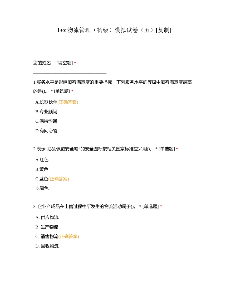 1+x物流管理（初级）模拟试卷（五）附有答案.docx_第1页