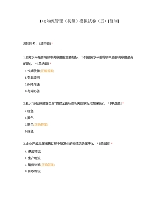 1+x物流管理（初级）模拟试卷（五）附有答案.docx