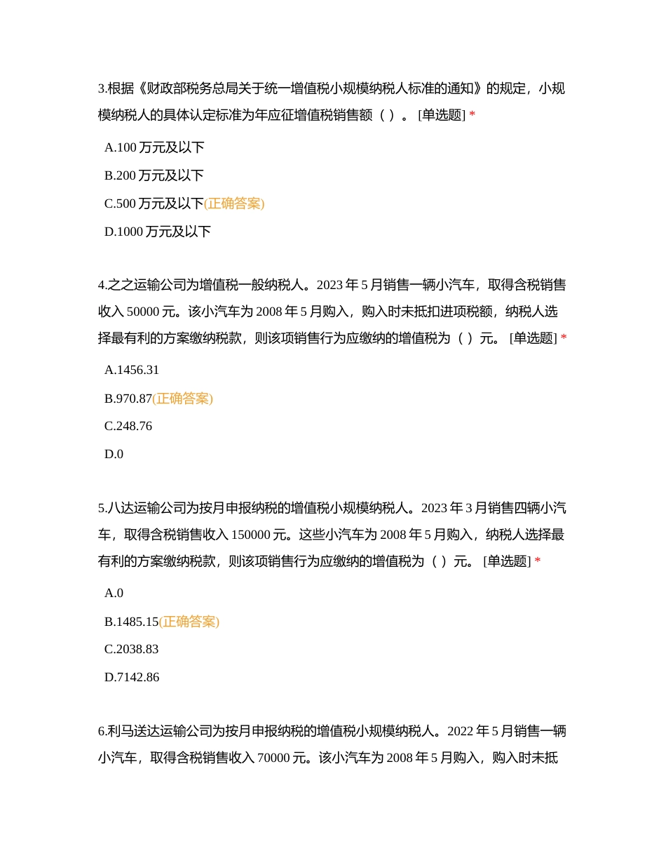 4月私教班专属月考《税法》附有答案.docx_第2页