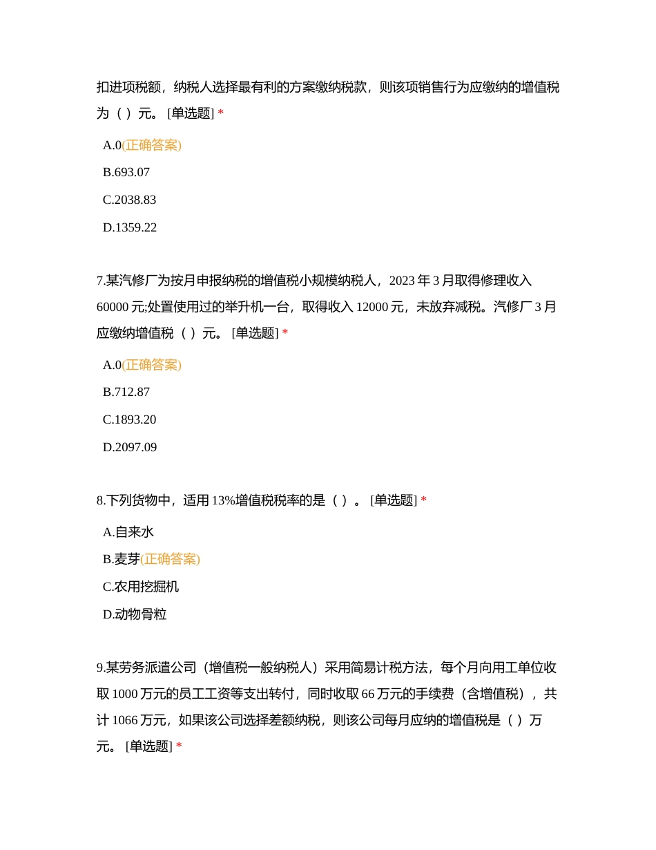 4月私教班专属月考《税法》附有答案.docx_第3页