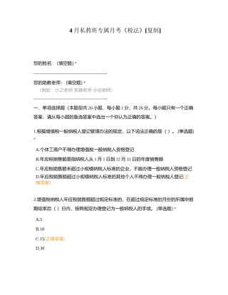 4月私教班专属月考《税法》附有答案.docx