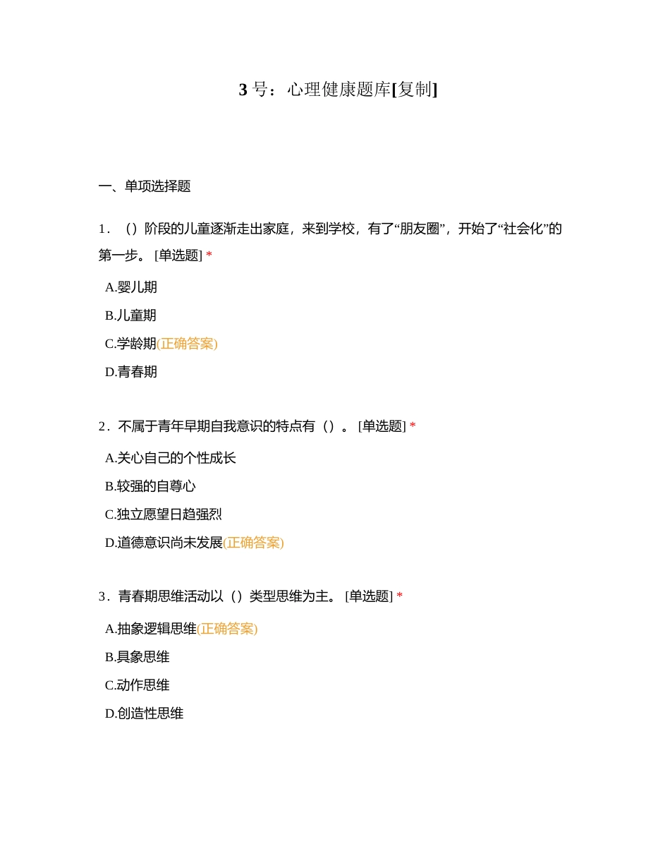3号：心理健康题库附有答案.docx_第1页