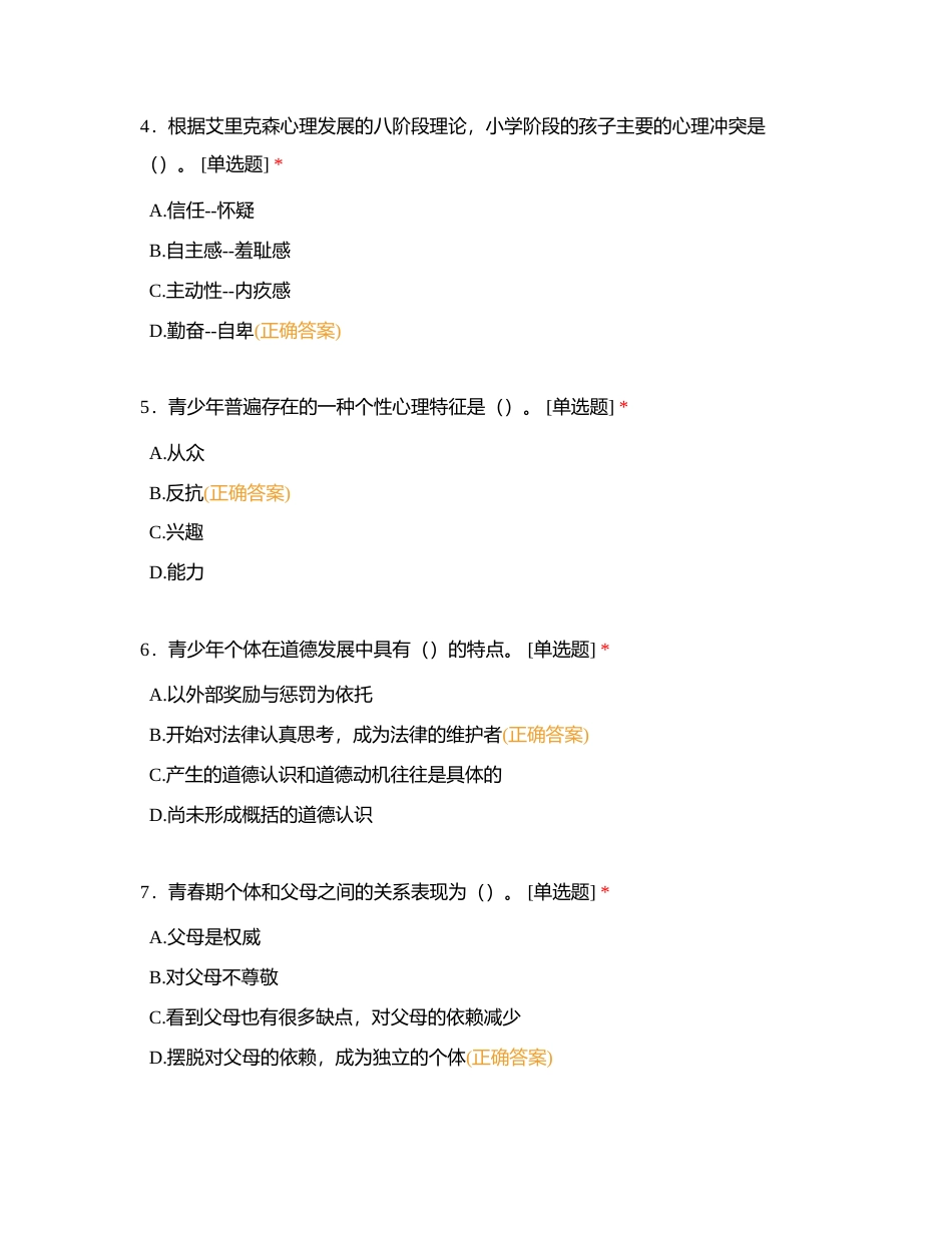 3号：心理健康题库附有答案.docx_第2页