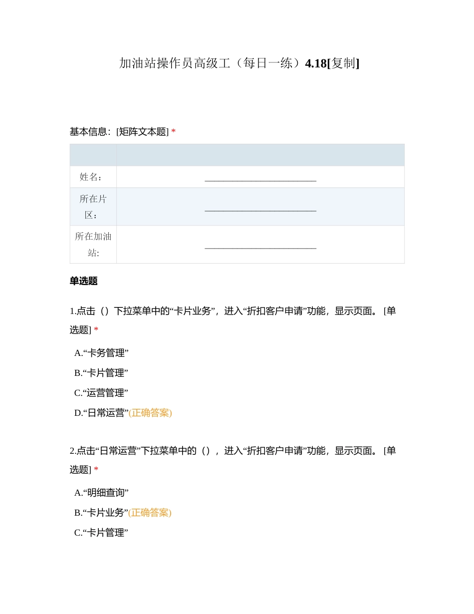 加油站操作员高级工（每日一练）418附有答案.docx_第1页