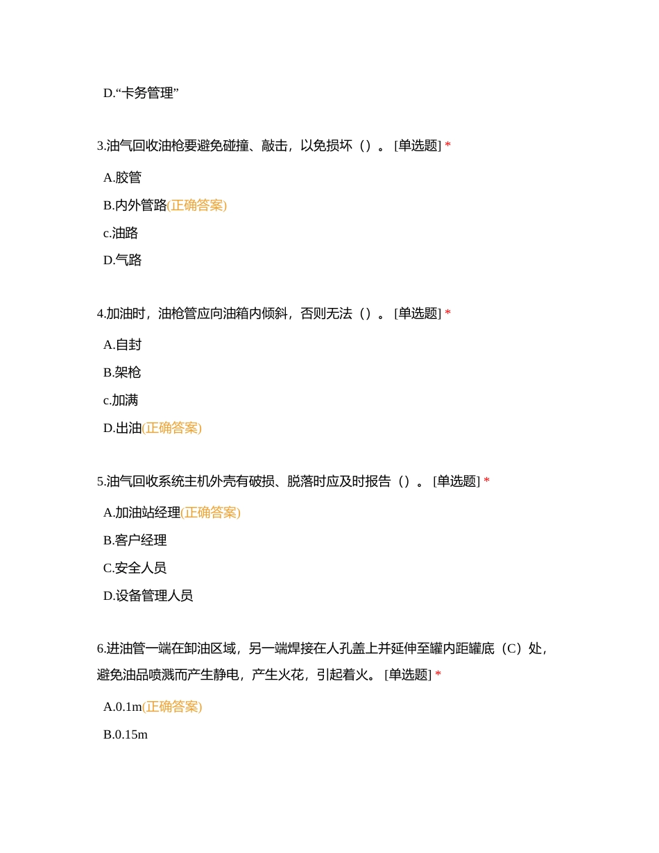 加油站操作员高级工（每日一练）418附有答案.docx_第2页