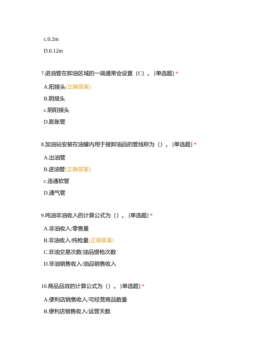 加油站操作员高级工（每日一练）418附有答案.docx_第3页