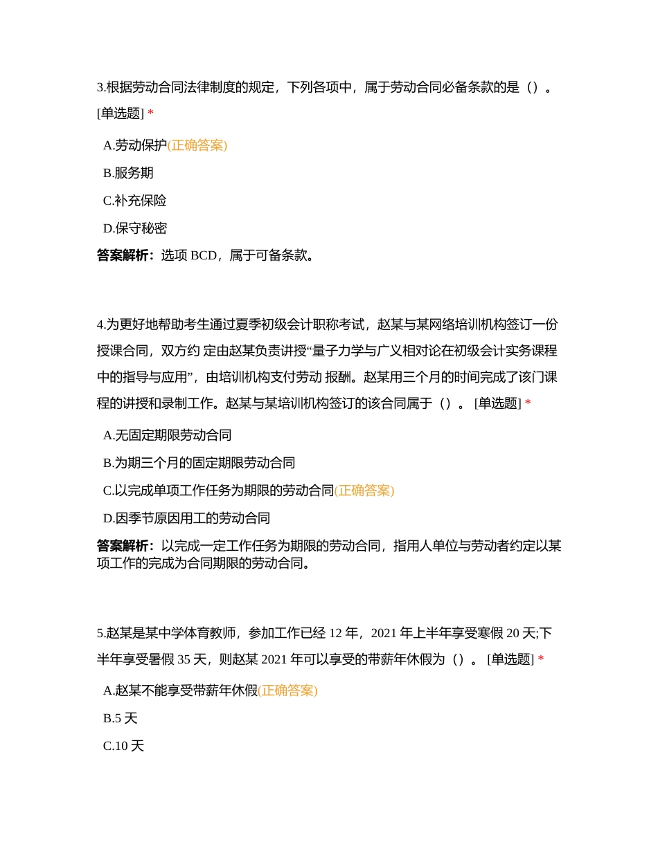 23经济法第四章 劳动法律制度 单多题附有答案.docx_第2页
