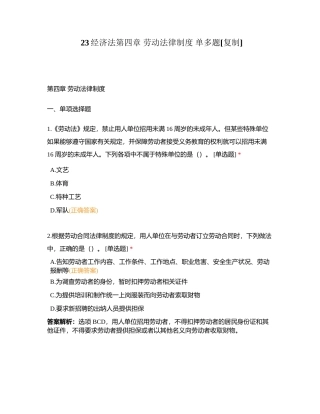 23经济法第四章 劳动法律制度 单多题附有答案.docx