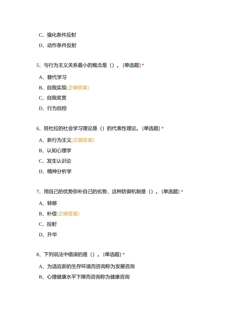 JC06心理咨询概论附有答案.docx_第2页