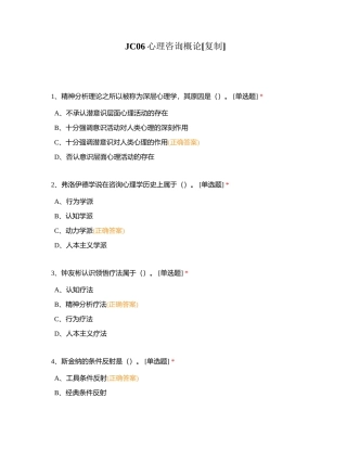 JC06心理咨询概论附有答案.docx