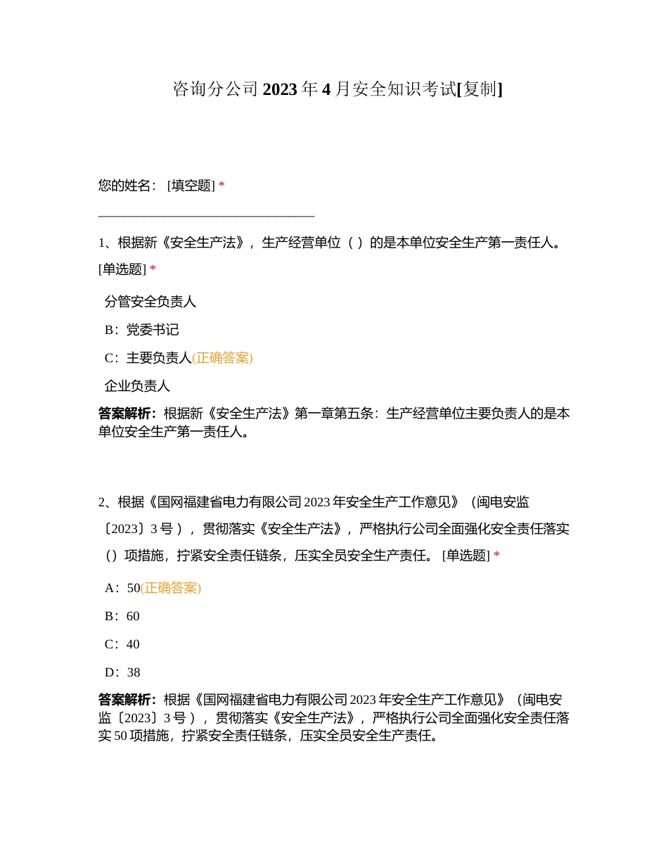 咨询分公司2023年4月安全知识考试 (1)附有答案.docx_第1页