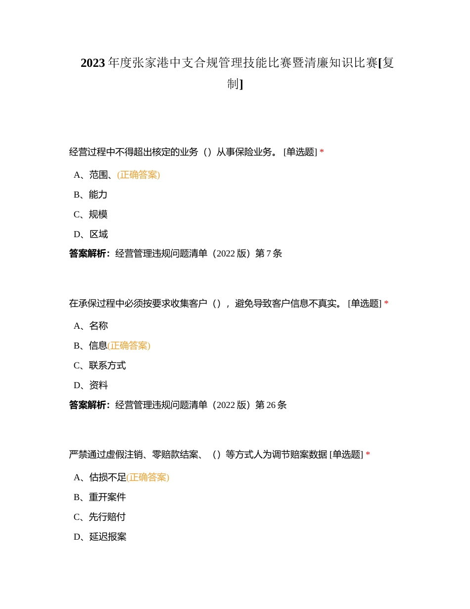 2023年度张家港中支合规管理技能比赛暨清廉知识比赛附有答案.docx_第1页