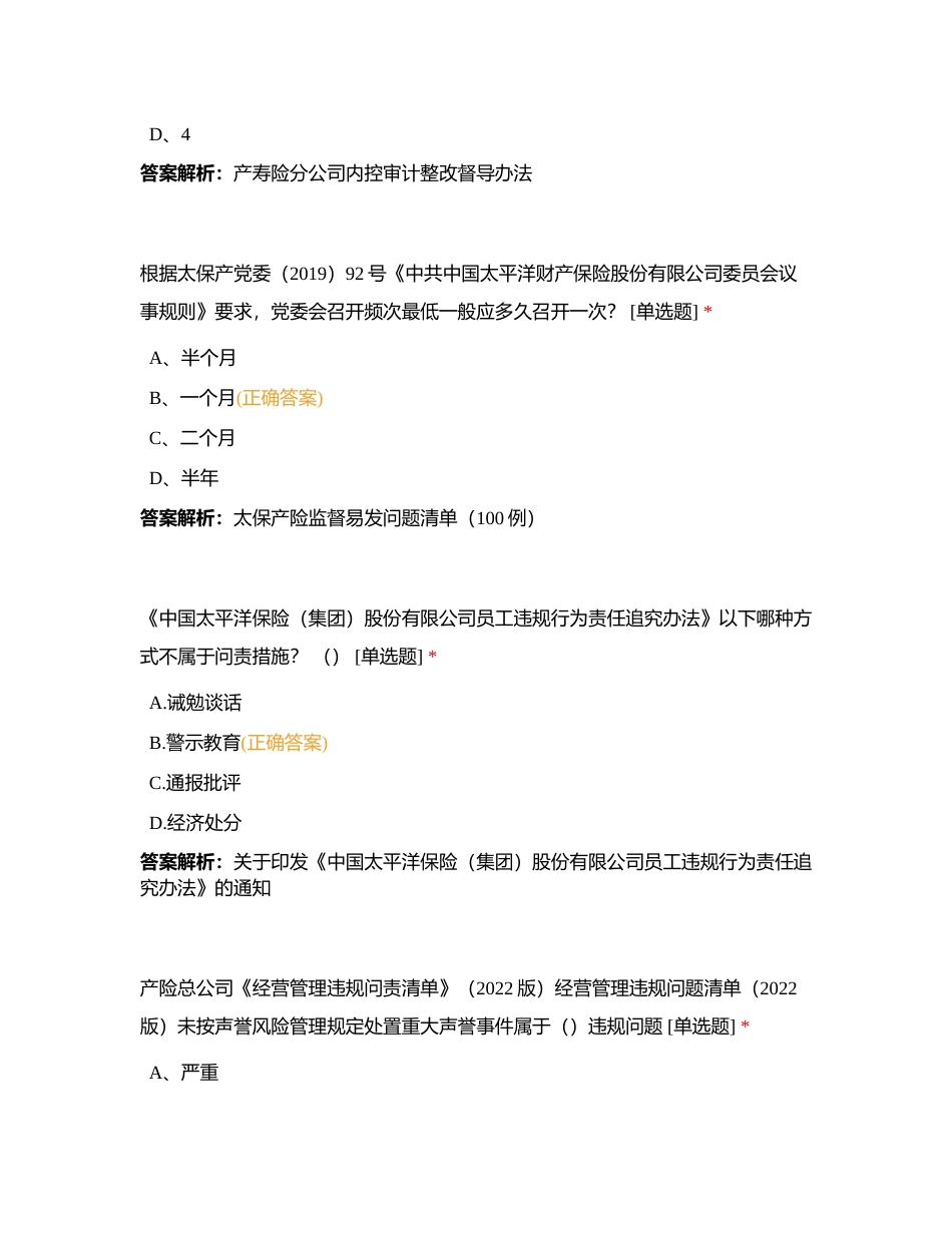 2023年度张家港中支合规管理技能比赛暨清廉知识比赛附有答案.docx_第3页