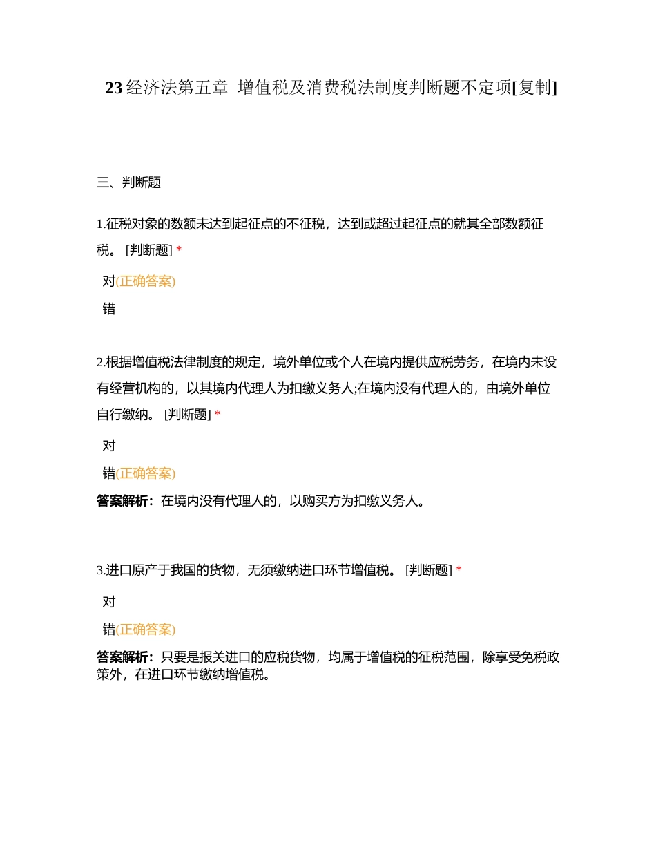 23经济法第五章  增值税及消费税法制度判断题不定项附有答案.docx_第1页