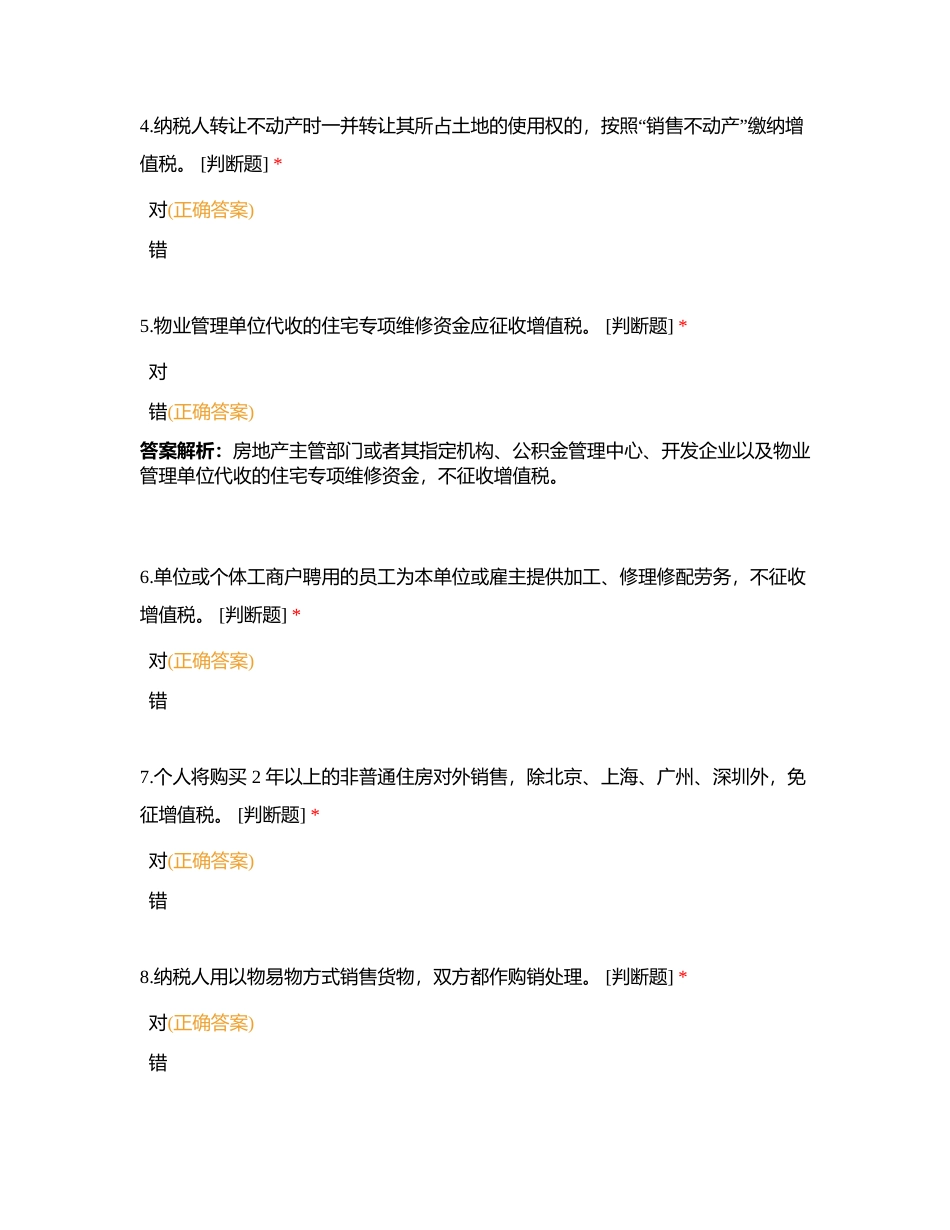 23经济法第五章  增值税及消费税法制度判断题不定项附有答案.docx_第2页