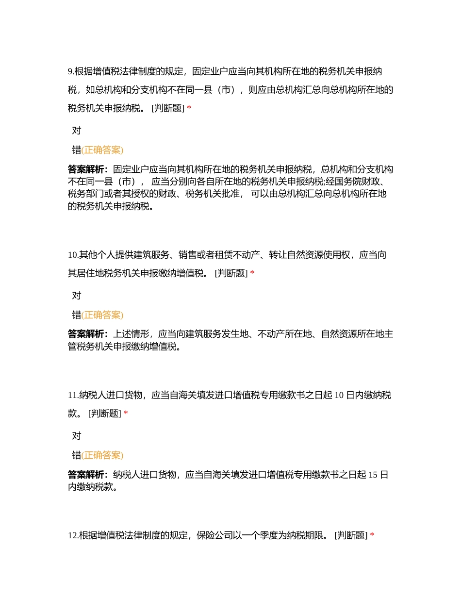 23经济法第五章  增值税及消费税法制度判断题不定项附有答案.docx_第3页