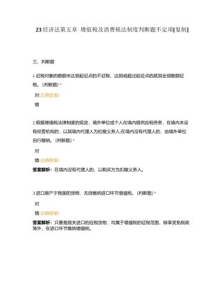 23经济法第五章  增值税及消费税法制度判断题不定项附有答案.docx