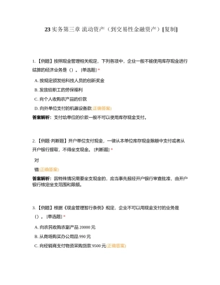 23实务第三章 流动资产（到交易性金融资产）附有答案.docx