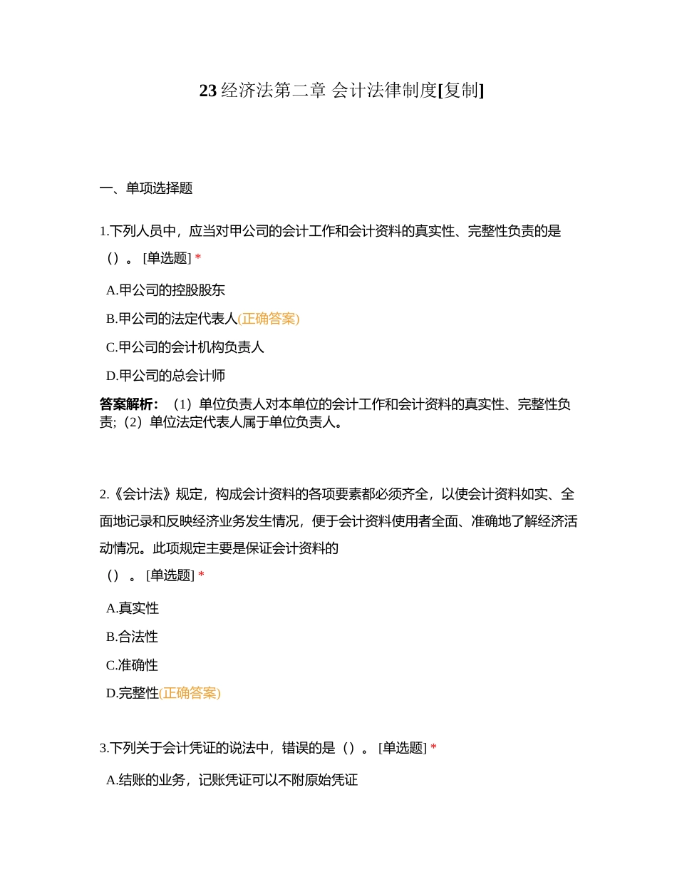 23经济法第二章 会计法律制度附有答案.docx_第1页