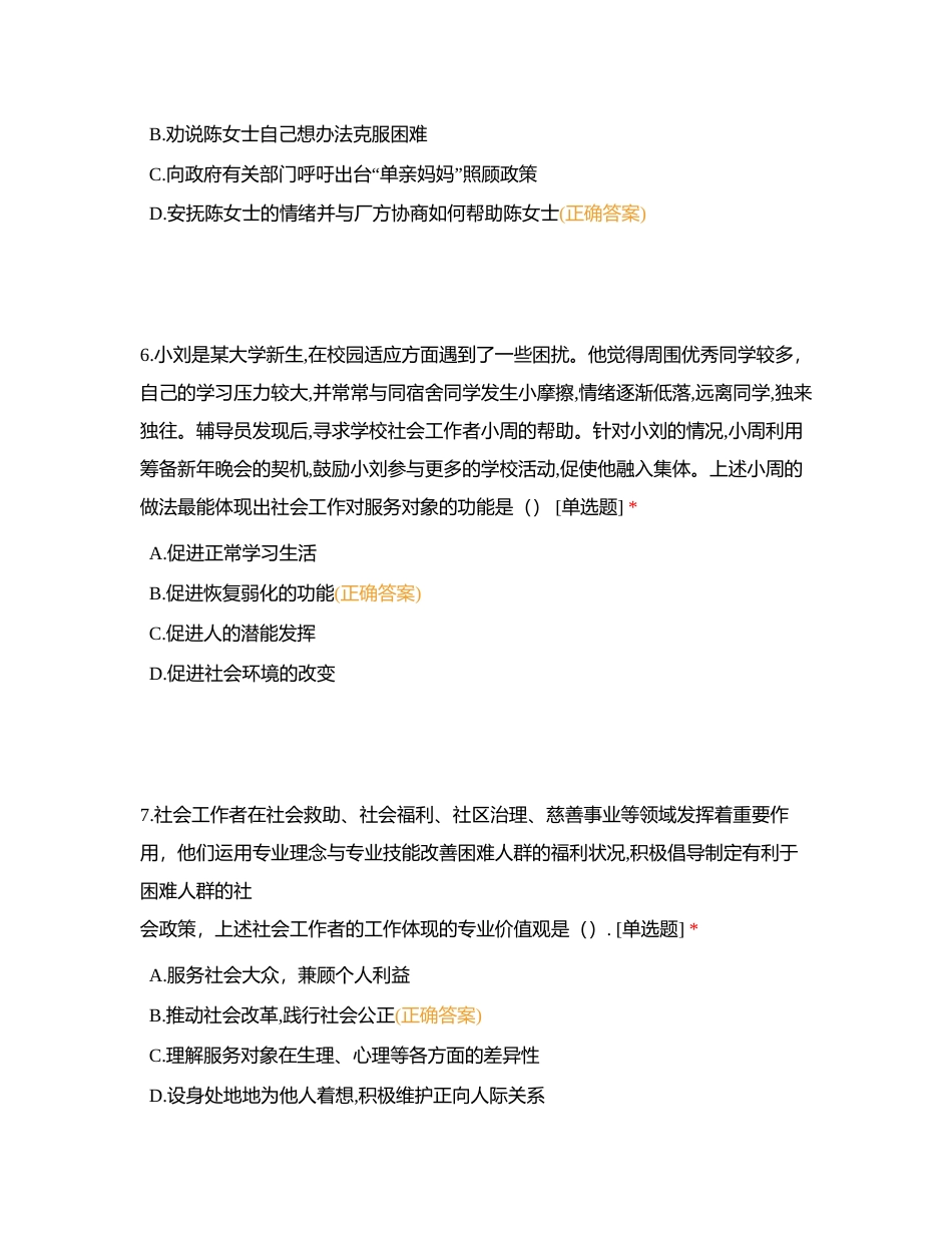2021 年度全国社会工作者职业水平考试试卷附有答案.docx_第3页